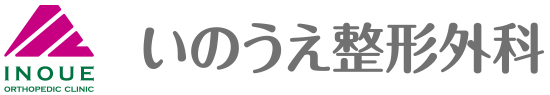 いのうえ整形外科